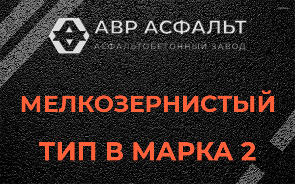 Мелкозернистый тип В марка 2 в Поселке ЛМС