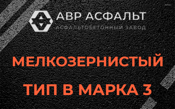 Мелкозернистый тип В марка 3 в Дранишниках