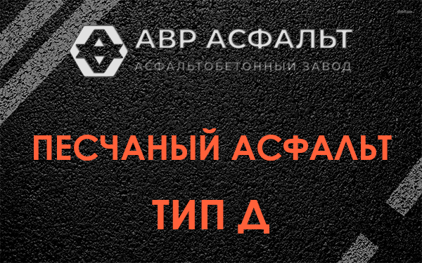 Песчаный асфальт тип Д в Сосново